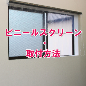 ビニールスクリーンDIY・取付方法