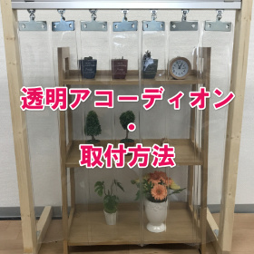 透明アコーディオンカーテンDIY・取付方法