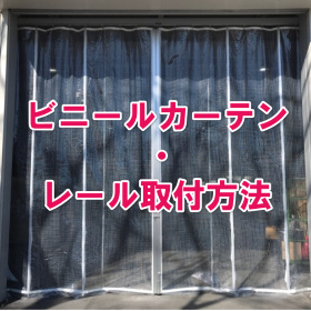 カーテンレール・ブラケットのDIY・施工・取付方法
