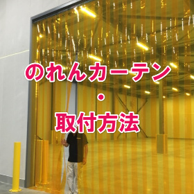 のれんカーテンDIY・取付方法