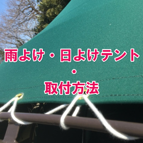 雨よけ・日よけテントシート施工・取付方法