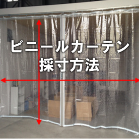 ビニールカーテン採寸(標準)