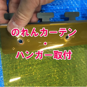 のれんハンガーの取付方法