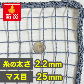 防炎・間仕切りネット(網)25mm