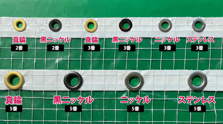 グロメット(鬼ハトメ)