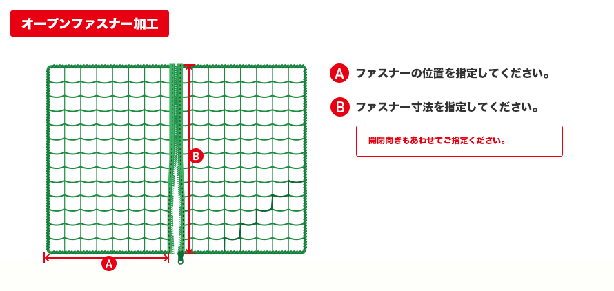 オープンファスナー加工
