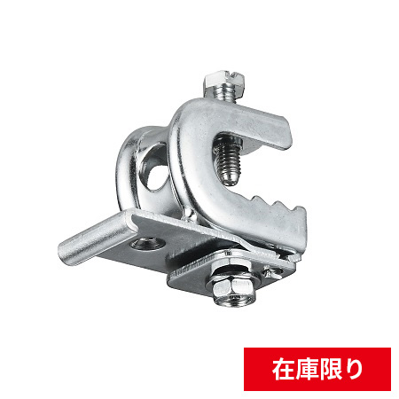 【メーカー廃盤】D30クリップ付天井ブラケット Aタイプ