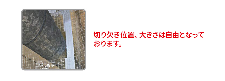 切り欠き加工