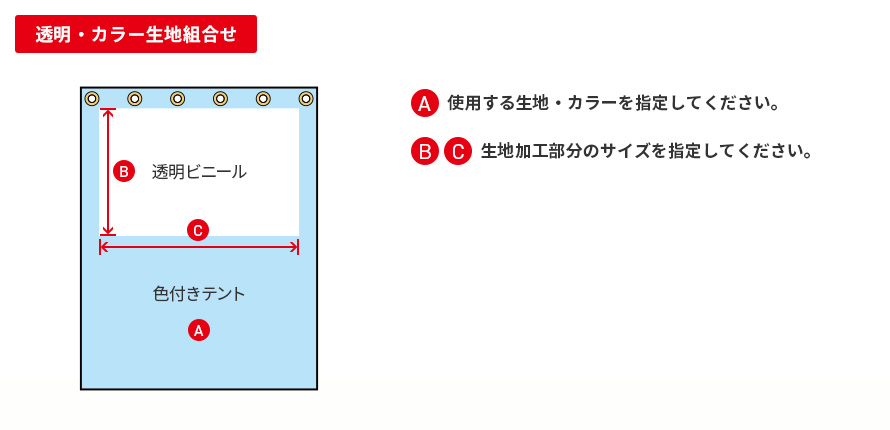 透明・カラー生地組合せ