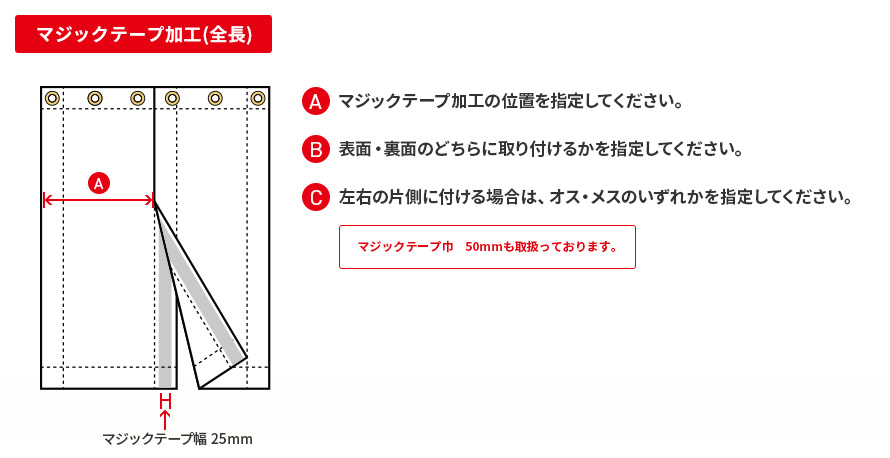 マジックテープ加工(全長)