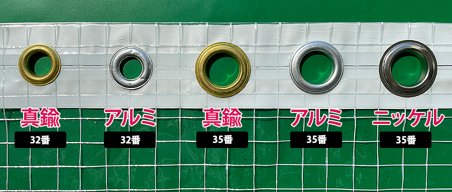 大型サイズのハトメ種類