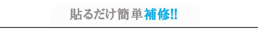 貼るだけ簡単補修