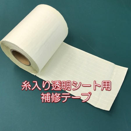 糸入り透明ビニール・シートの補修テープ