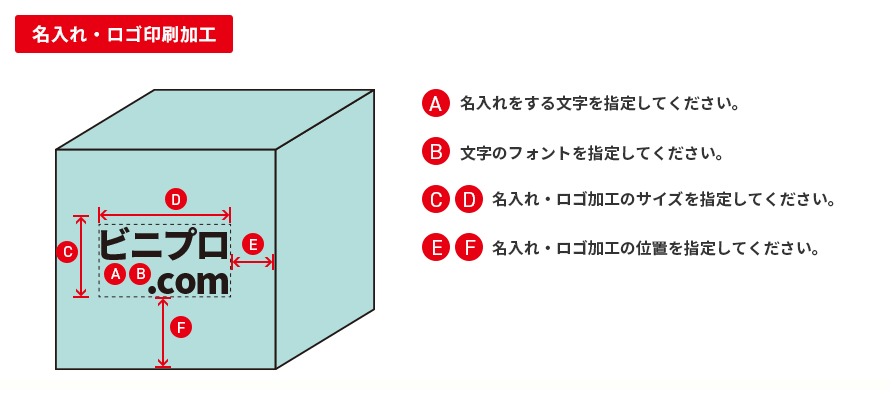 名入れ・ロゴ印刷加工