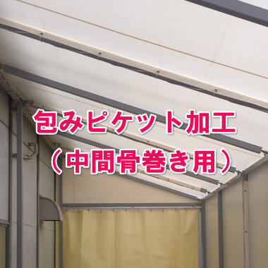 包みピケット加工