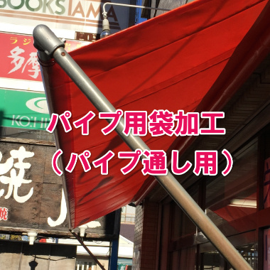 パイプ用袋加工