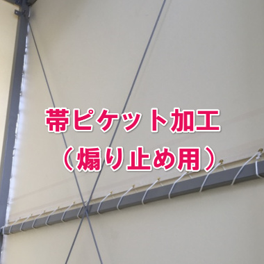 帯ピケット加工