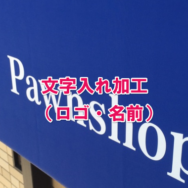 文字入れ加工