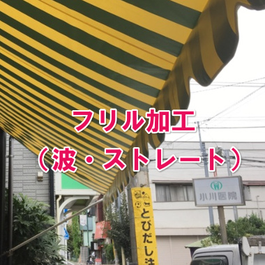 フリル加工