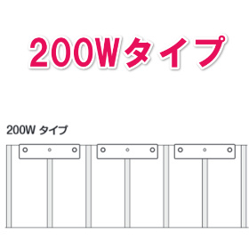 200Wタイプ