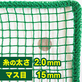 防鳥・防球・多目的ネット(網)15mm