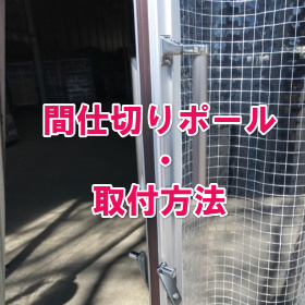 間仕切りポールのDIY・取付方法