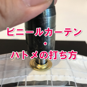 ビニールカーテンのハトメ打ち