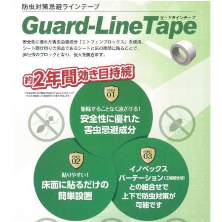 防虫対策忌避ラインテープ