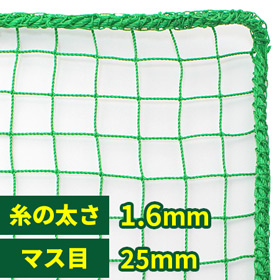 防鳥・防球・飛散防止ネット(網)25mm