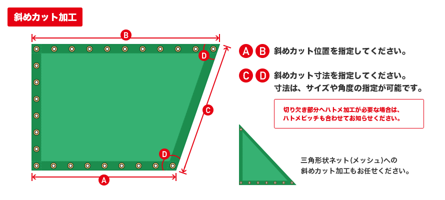 ネット(メッシュ)の斜めカット加工