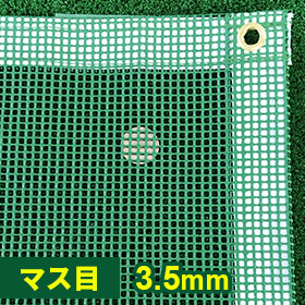 飛散防止ネット 3.5mm目