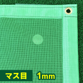 防風・風よけ・防塵・飛散防止ネット 1mm目
