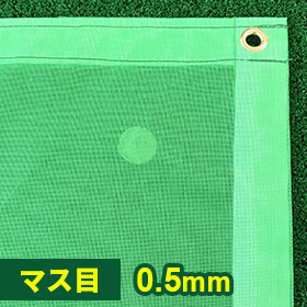 防風・風よけ・防塵・飛散防止ネット 0.5mm目