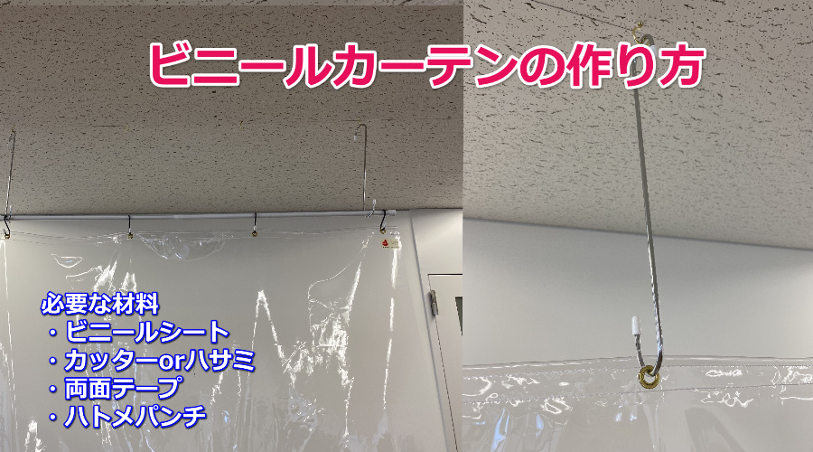 簡単DIY! ビニールカーテンの作り方
