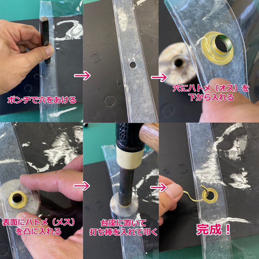 ハトメ打ち具の使い方