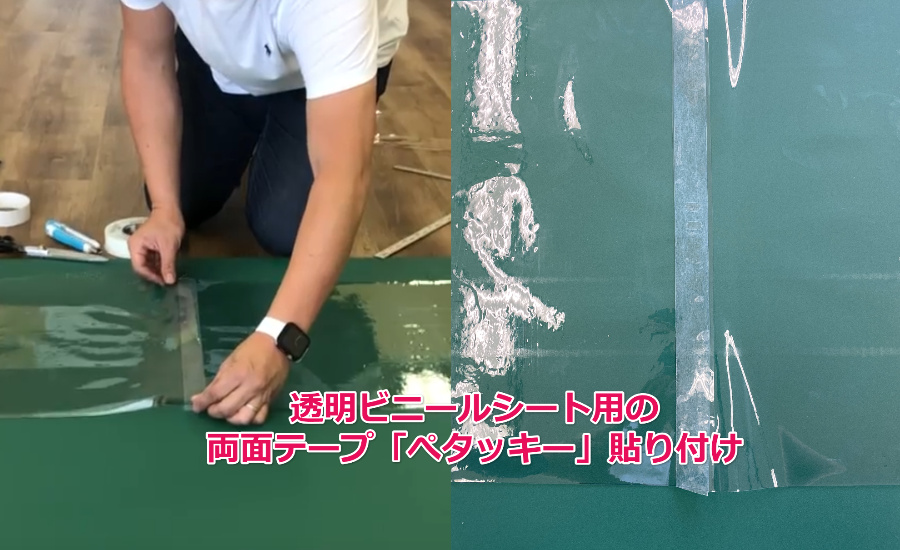 両面テープ「ペタッキー」貼り付け
