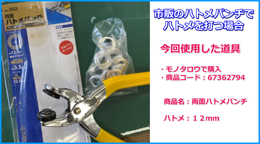 市販のハトメパンチでハトメを打つ場合