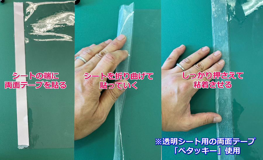 シートの貼り合わせ方