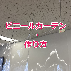 ビニールカーテンの作り方