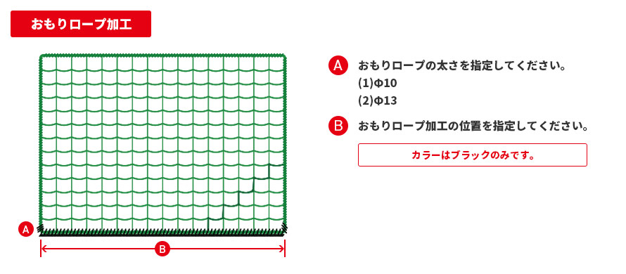 おもりロープ加工の採寸はおもりロープの太さと位置を指定ください。