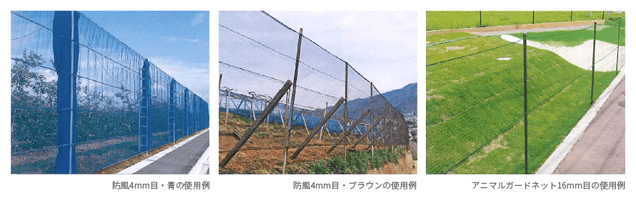 ダイオネット®防風網シリーズ