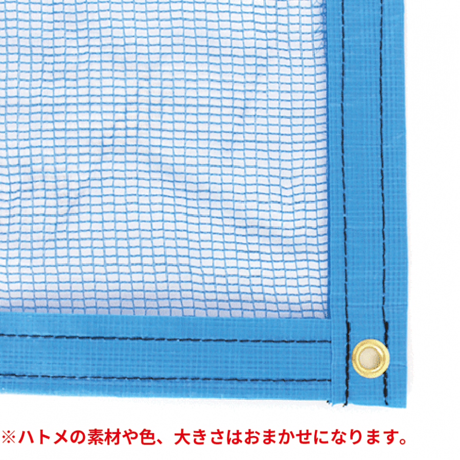 ネット(農業用)テープハトメ加工