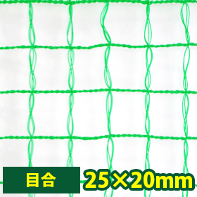 防鳥・防獣の農業用ネット25×20mm【VA-IN2520R】
