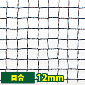 農業・防風・風よけネット12mm目(防風・防鳥・防獣)【VA-IN1212】