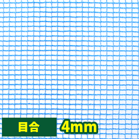 農業・防風・風よけネット4mm目(防風・防鳥・防獣)【VA-IN140】