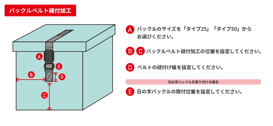 バックルベルト縫付加工_寸法図