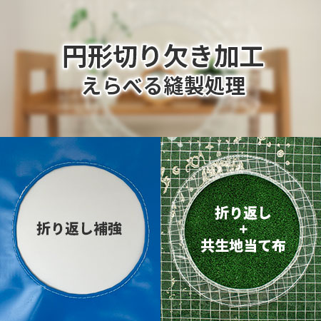 ビニールカーテンの障害物対策【円形切り欠き加工】