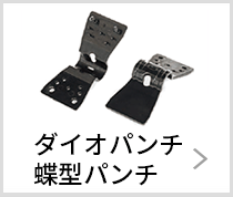 ダイオパンチ・蝶々パンチ