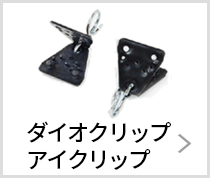 ダイオクリップ・アイクリップ