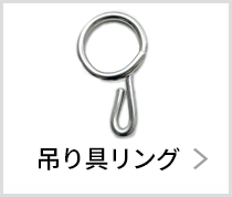 吊り具リング